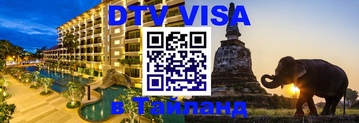 Электронная виза DTV в Тайланд 