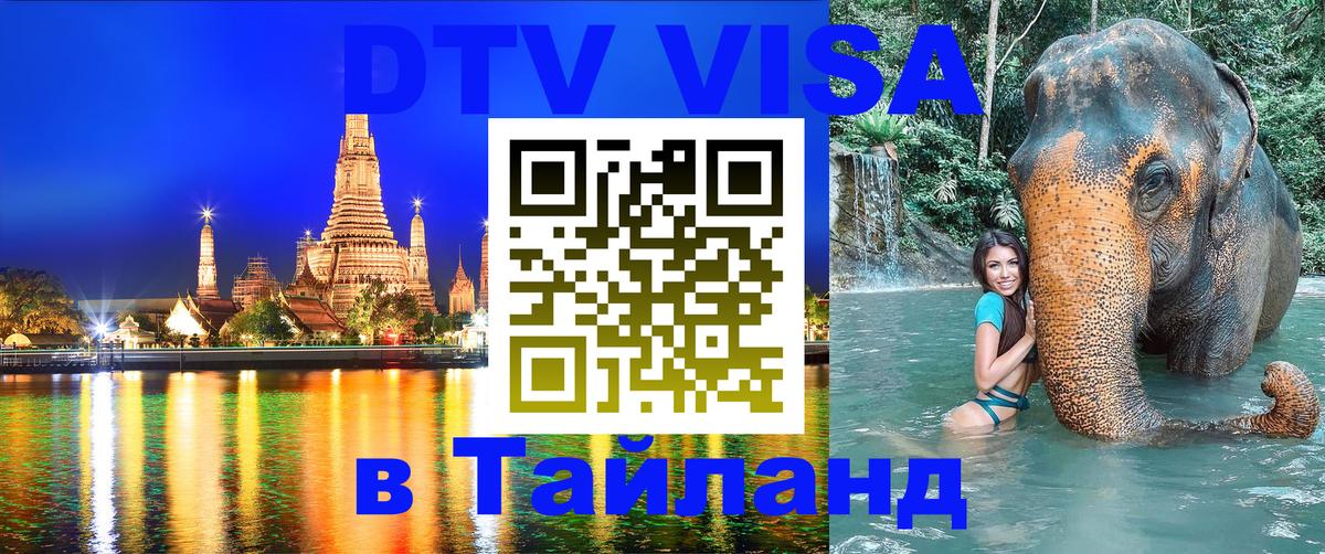 Стоимость и условия DTV визы — оформление в Таиланд под ключ - Берлин  05.10.2025 