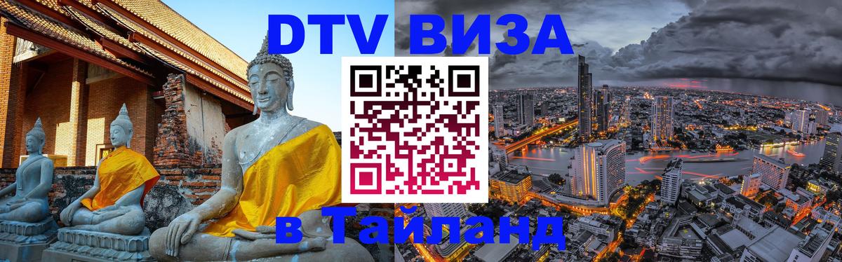 Стоимость и условия DTV визы — оформление в Таиланд под ключ - 